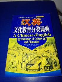 新课程英语实用工具书大系 文化语汇系列   汉英文化教育分类词典