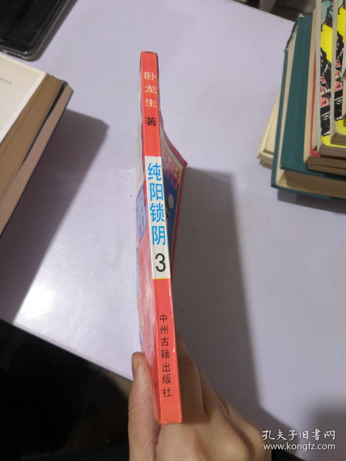 纯阳锁阴 3(见图)