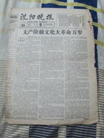 **报纸--《沈阳晚报》1966年6月11日 四版