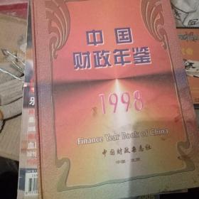中国财政年鉴1998。