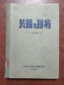 《装蹄及蹄病》 C.H.克烈维尔  著，（兽医矫形外科学）  硬精装本