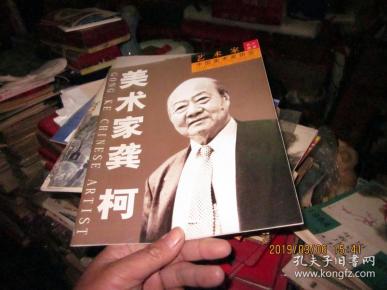 美术家龚柯 龚柯签赠