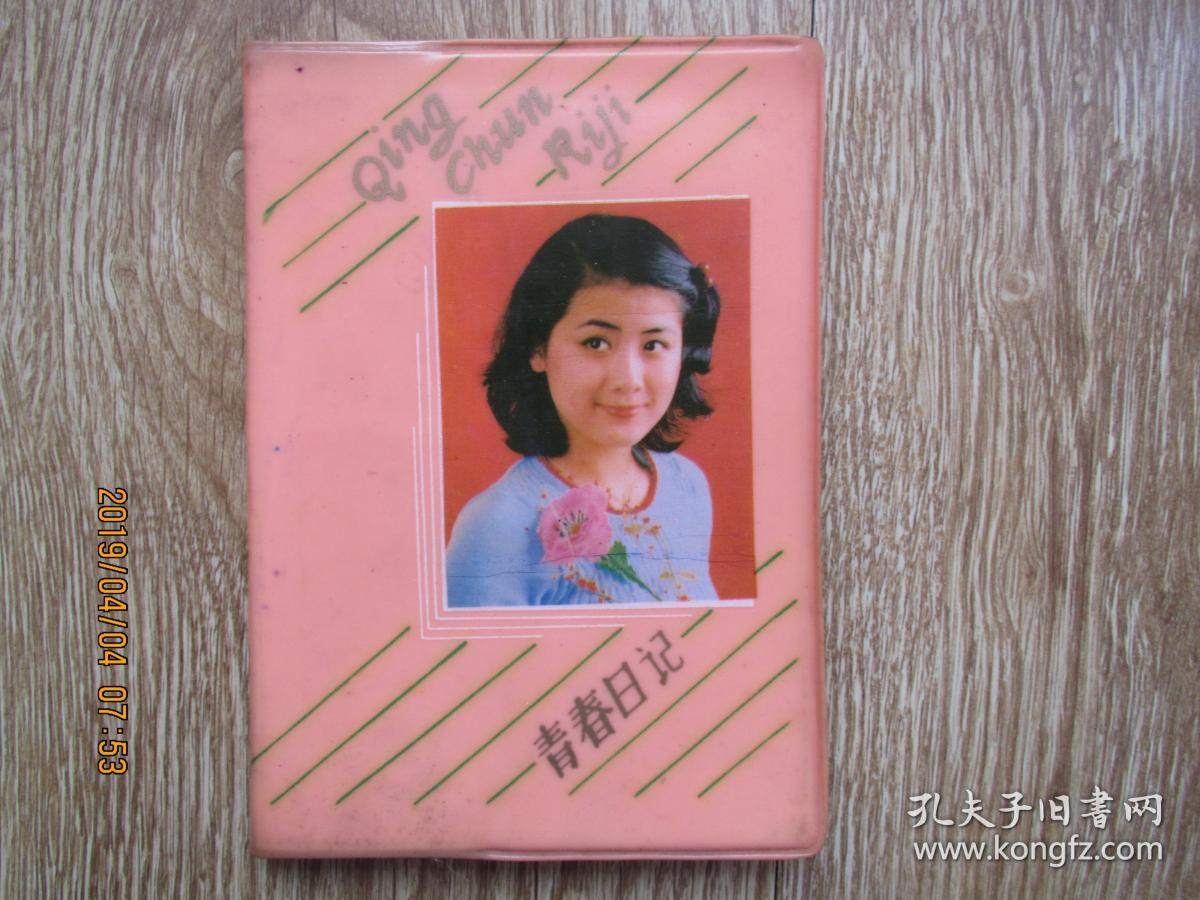 八十年代老日记本:青春日记(封面是青年演员夏青,内有3幅彩图)