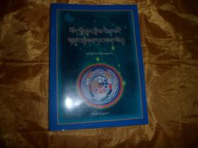 藏文版《藏族天文历算研究与新探》