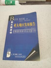 亚太蓝皮书：亚太地区发展报告（2003）