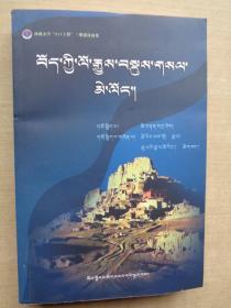 西藏地方简史（藏文）