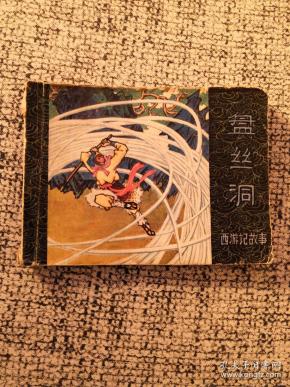 连环画 《西游记故事》 盘丝洞