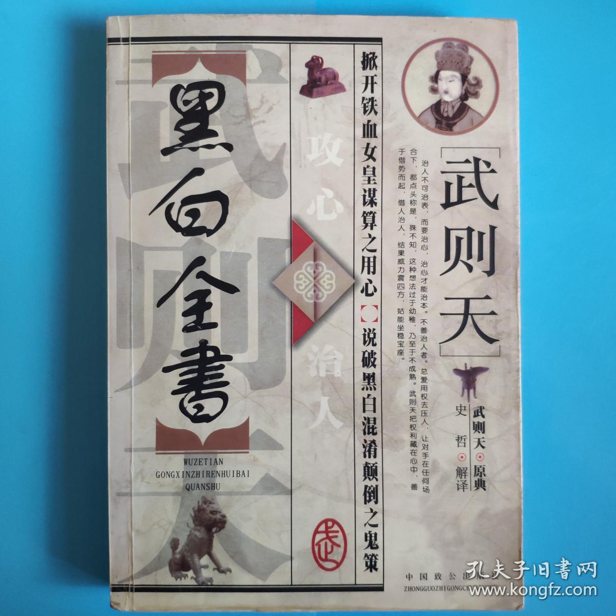 武则天攻心治人黑白全书