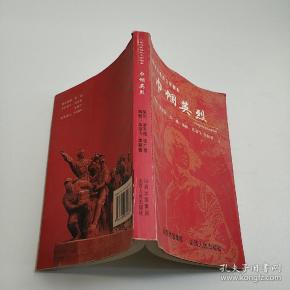 巾帼英烈 八集纪实电视文学剧本_梁若皓_孔夫子旧书网