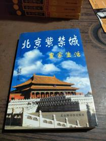 北京紫禁城皇家生活