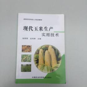 现代玉米生产实用技术