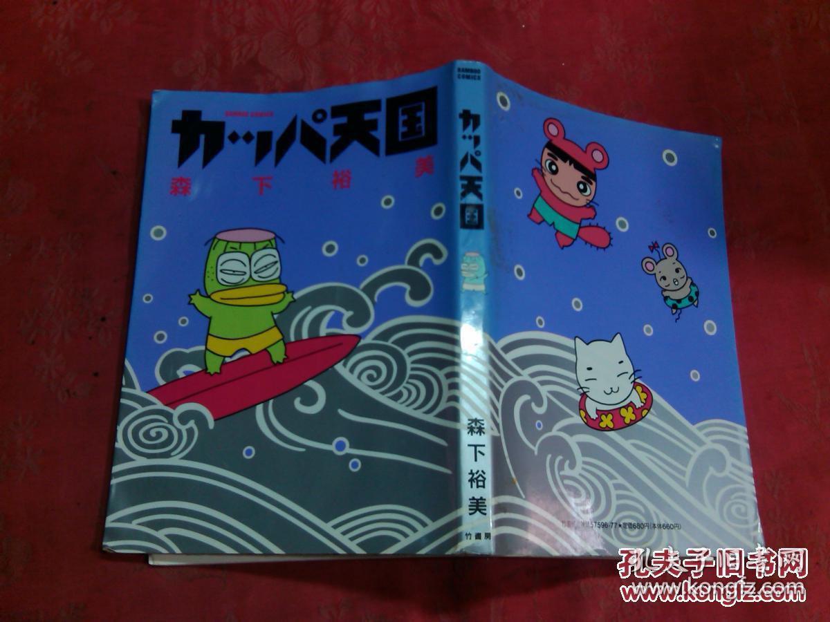 日本日文原版书漫画カッパ天国大32开118页1993年初版 孔夫子旧书网 日本日文原版书漫画カッパ天国大32开118页1993年初版 孔夫子旧书网