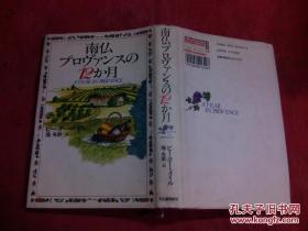 日本日文原版书南佛プロヴァンスの12か月  精装32开 296页 1993年43版