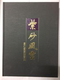 紫砂风云  ——居仁堂紫砂宝典      精装套盒