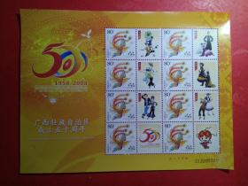 广西壮族自治区成立50周年邮票