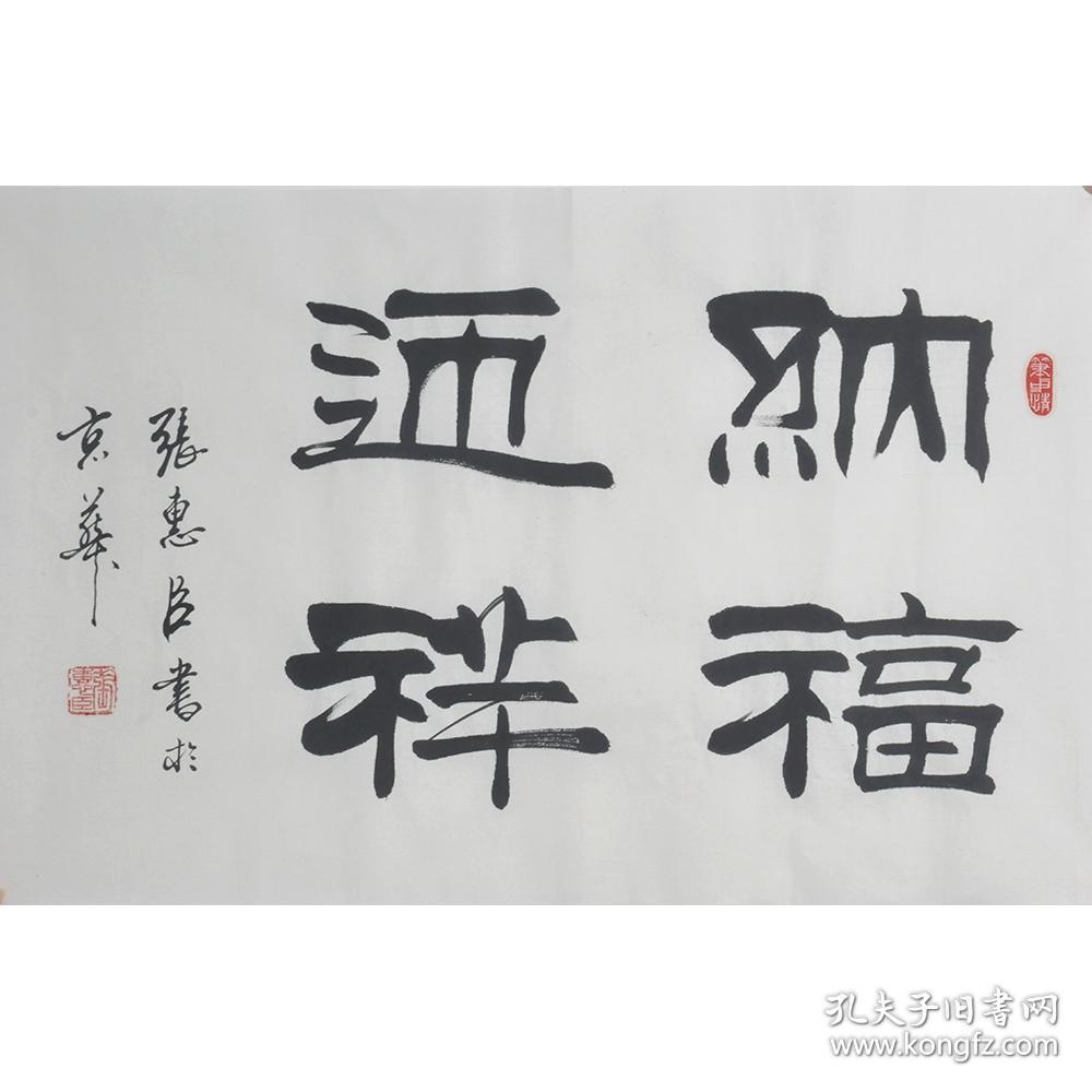 中国名家书画院院士;刘炳森大师的得意弟子张惠臣 书法《纳福迎祥》