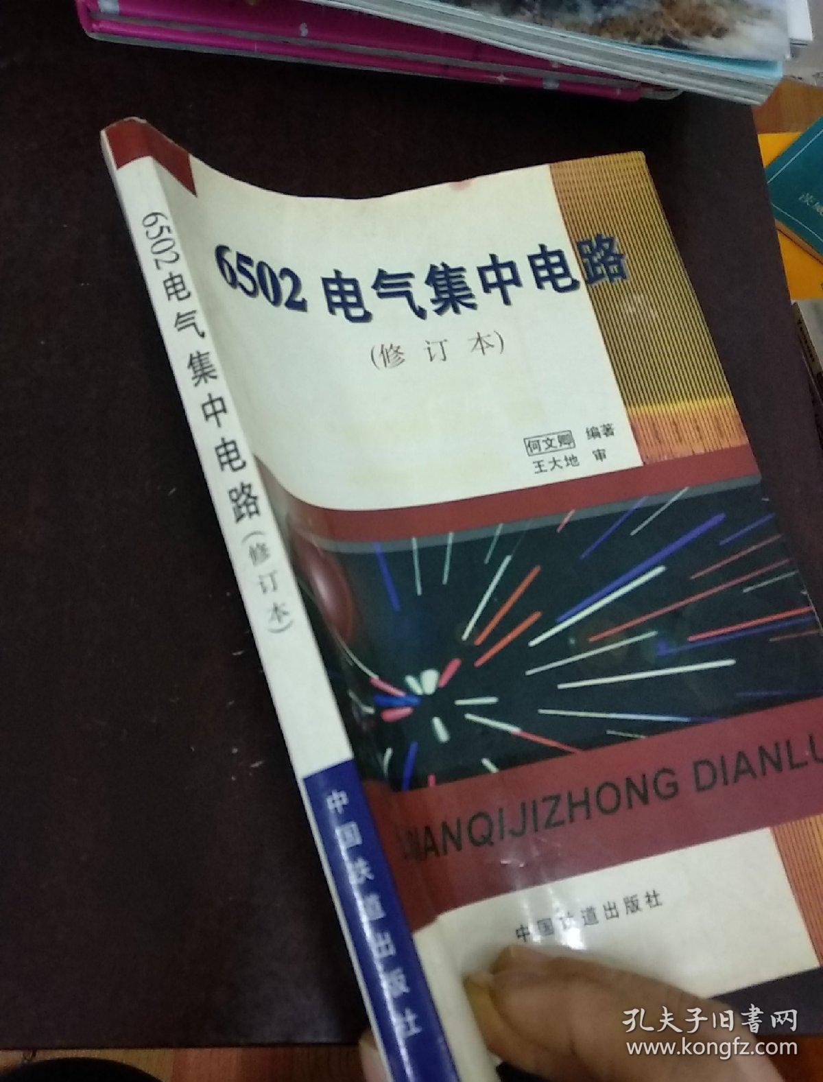 6502电气集中电路