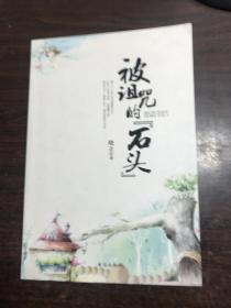 被诅咒的石头