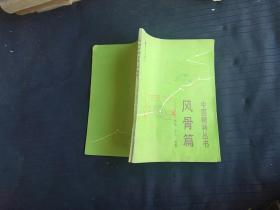 中国精神丛书。风骨篇。