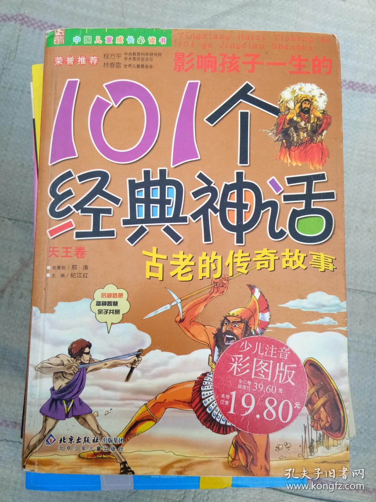 101个经典神话·古老的传奇故事