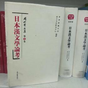 日本汉文学论考：冈村繁全集（第7卷）