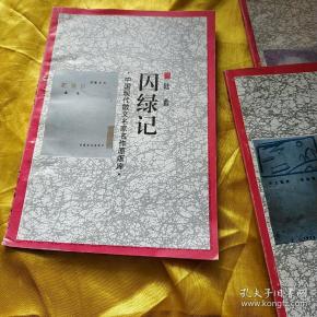 中国现代散文名家名作原版库,囚绿记   馆藏