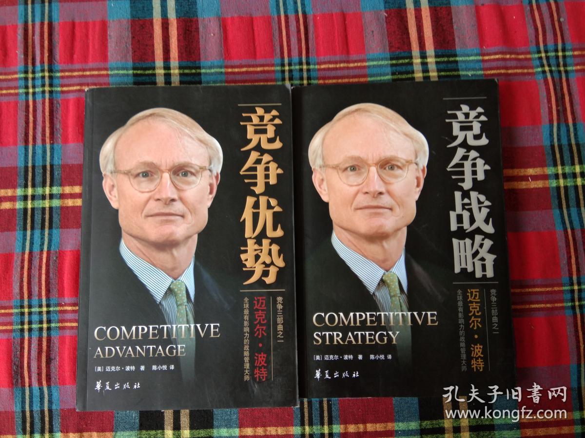 竞争优势 竞争战略【两本合售】_[美]波特 著;陈小悦 译_孔夫子旧书网