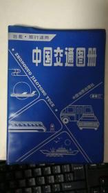 中国交通图册 塑套本 1989版