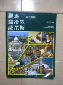 罗马.翡冷翠.威尼斯与凡蒂冈:中文版（意大利的三宝,280幅彩色图片以及参个城市的市区地图）