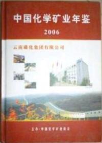 中国化学矿业年鉴2006