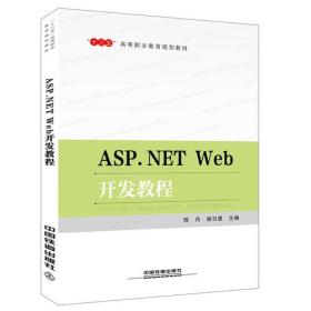 ASP.NET Web开发教程