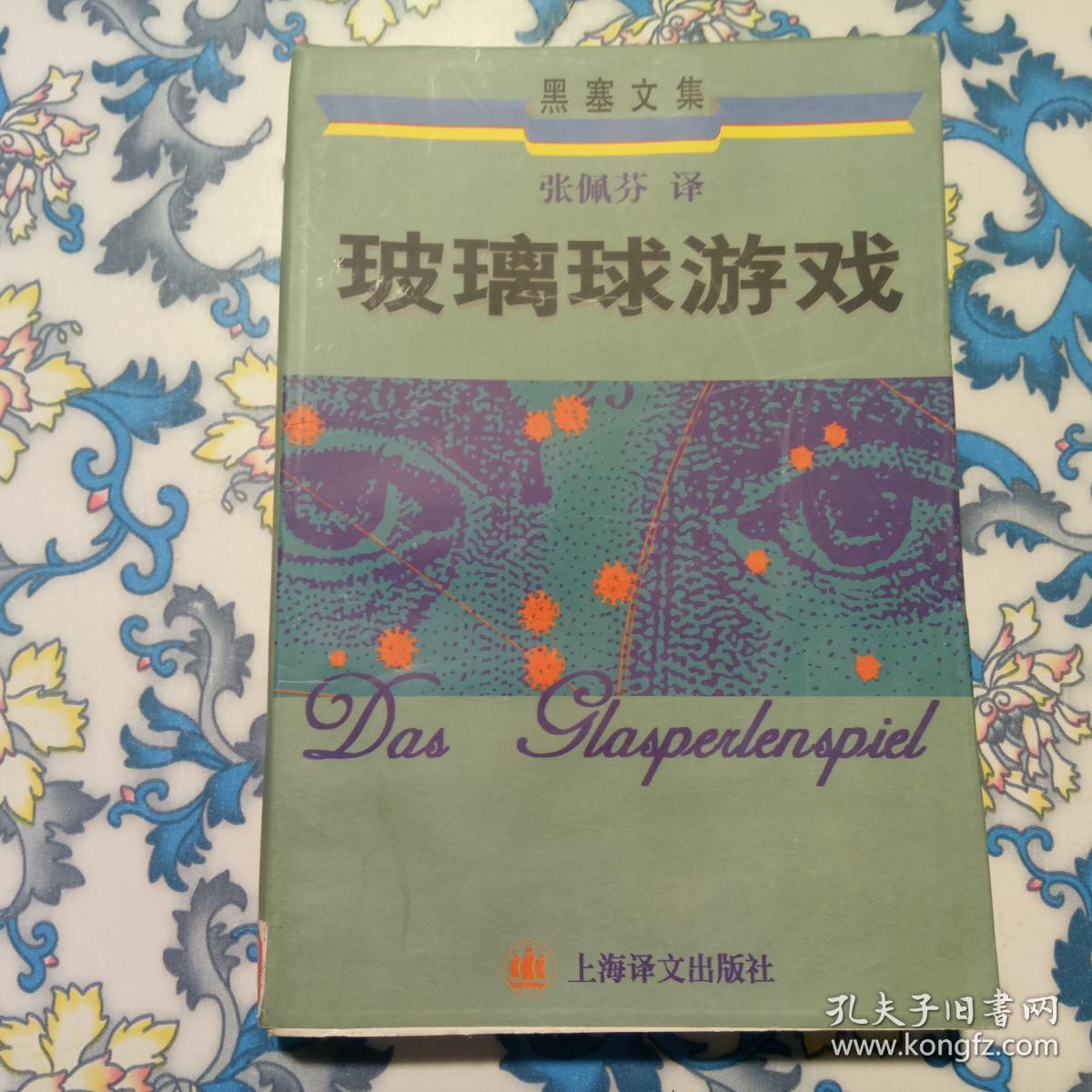赫尔曼·黑塞玻璃球游戏(赫尔曼黑塞玻璃球游戏思想内涵)
