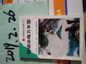 人类探险史故事丛书---踏破冰峰万年雪