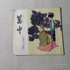 连环画《葛巾》聊斋故事