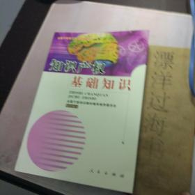 知识产权基础知识--全国干部学习专业知识读本