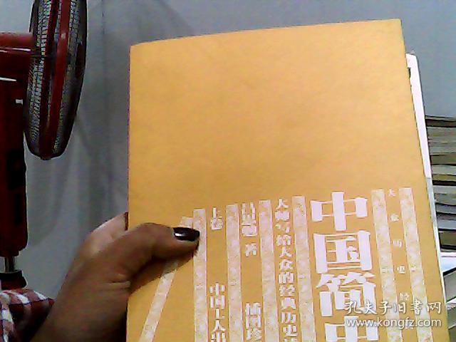 中国简史(上下)[吕思勉著]