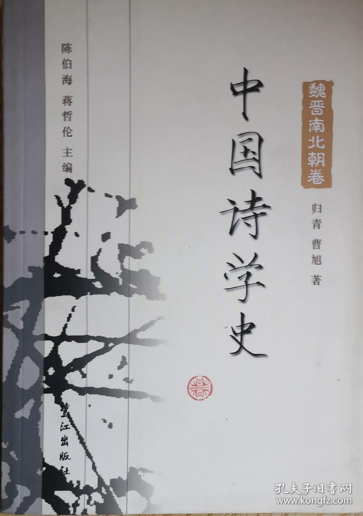 中国诗学史:魏晋南北朝卷_曹旭 著;蒋哲伦 主编;陈伯海;归青_孔夫子