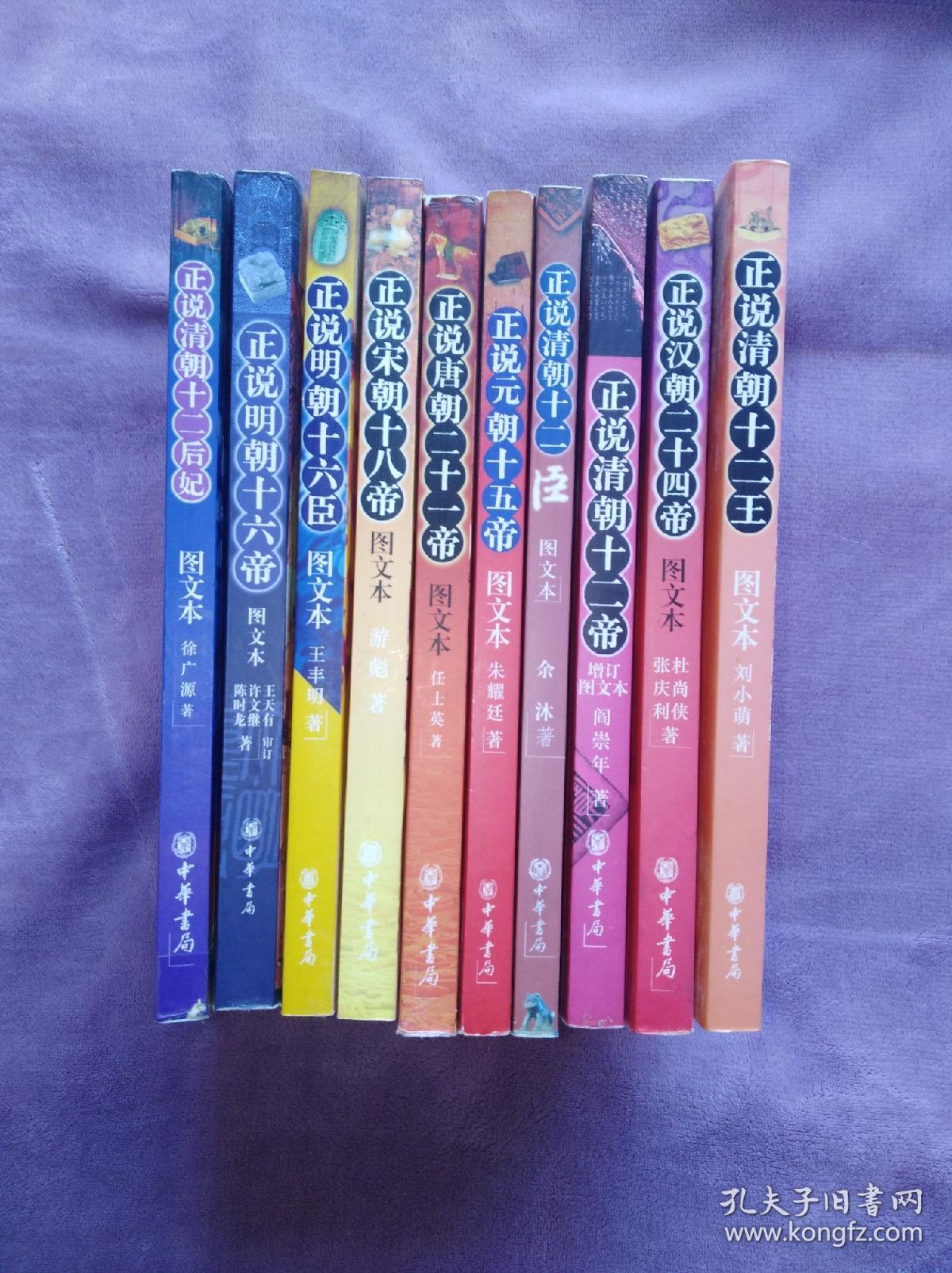 正说汉朝二十一帝 正说唐朝二十一帝 正说宋朝十八帝 正说元朝十五帝 正说明朝十六帝 正说明朝十六臣 正说清朝十二帝 正说清朝十二臣 正说清朝十二 王 正说清朝十二后妃 全套十本 孔夫子旧书网