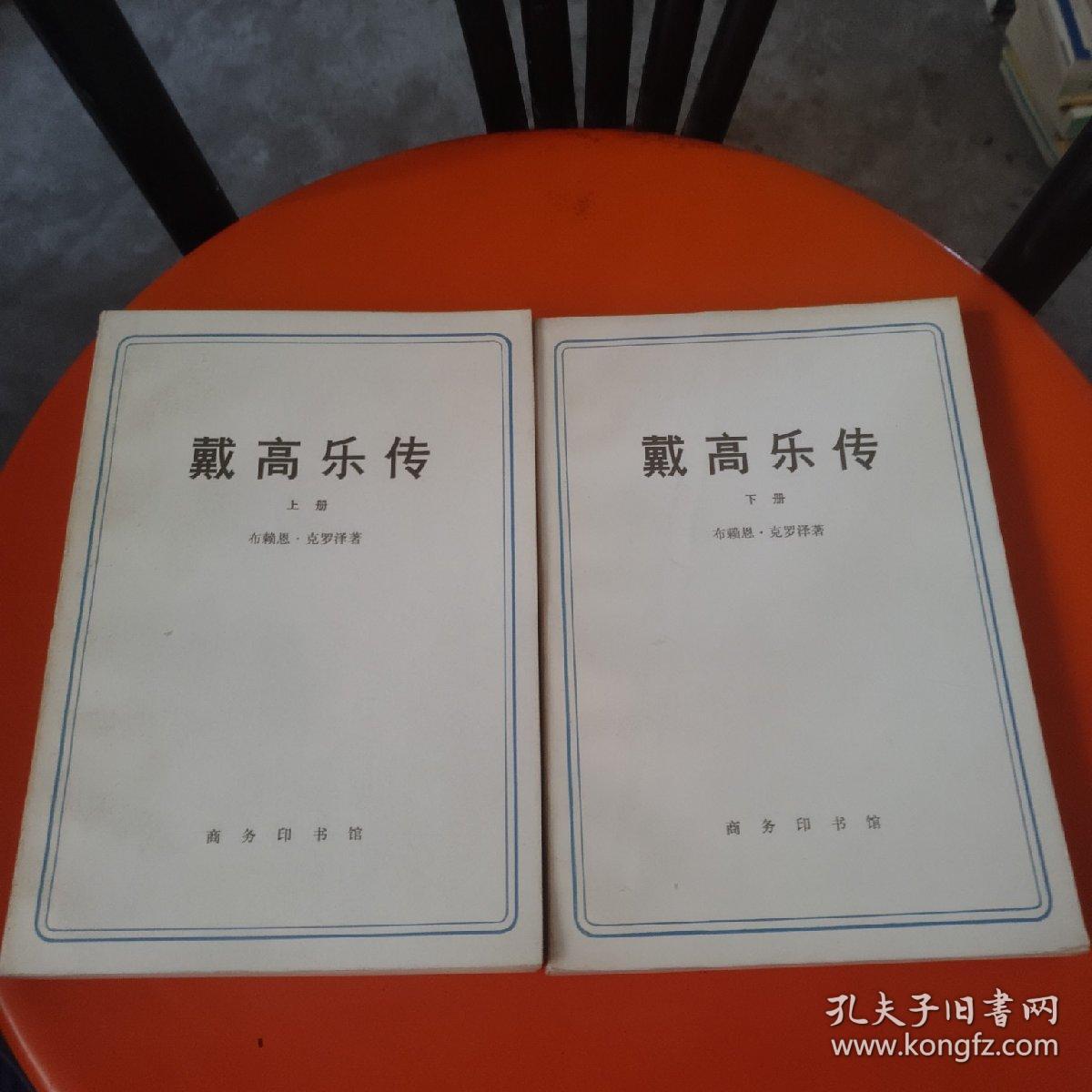 戴高乐传(上下册)