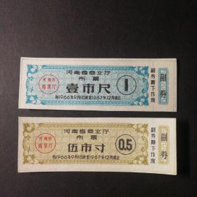 1966年9月一一1967年12月河南省布票2种