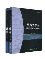 【正版二手】结构力学（套装上下册） 刘金春 华中科技大学出版社