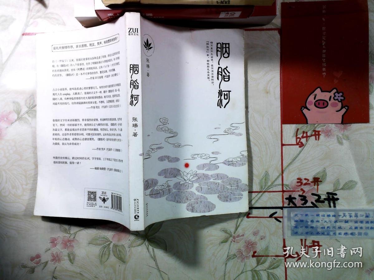 胭脂河_张瑞 著_孔夫子旧书网