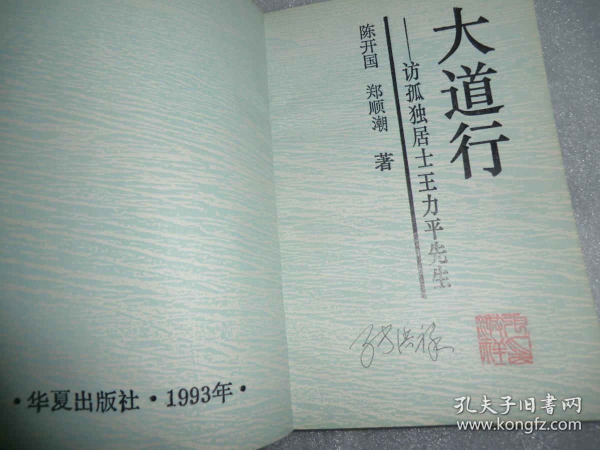 大道行——访孤独居士王力平先生 p1591