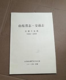 山东省志 交通志 交通工业篇(1986-2005)