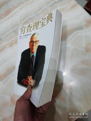 穷查理宝典:查理·芒格智慧箴言录