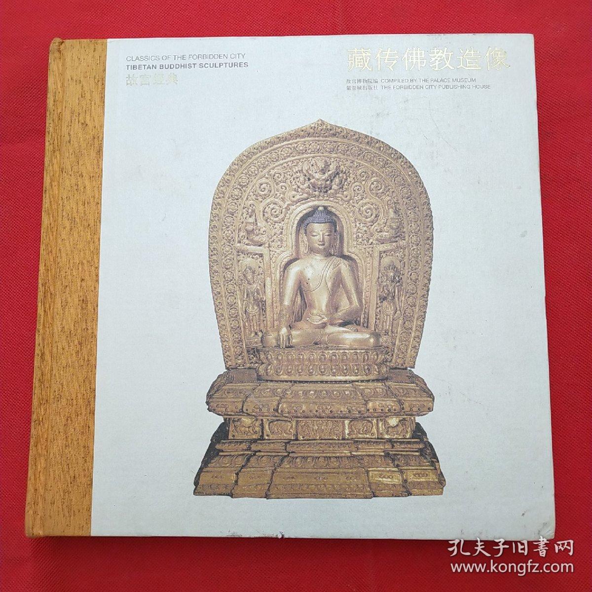 藏传佛教造像(故宫博物馆 编)_简介_价格_宗教书籍_孔网