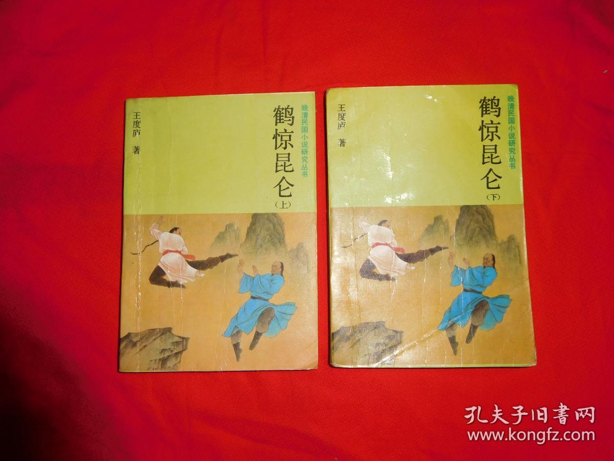 鹤惊昆仑(上下全)// 【购满100元免运费】