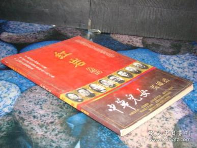 中华 儿女 红岩 英雄谱,封底有印记