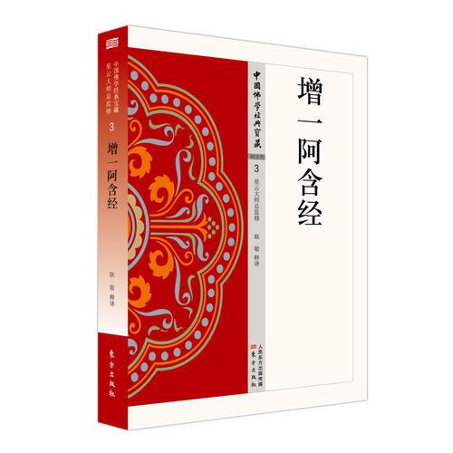 中国佛学经典宝藏-阿含类  3:增一阿含经