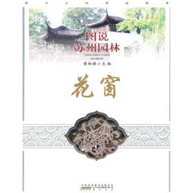 图说苏州园林：花窗